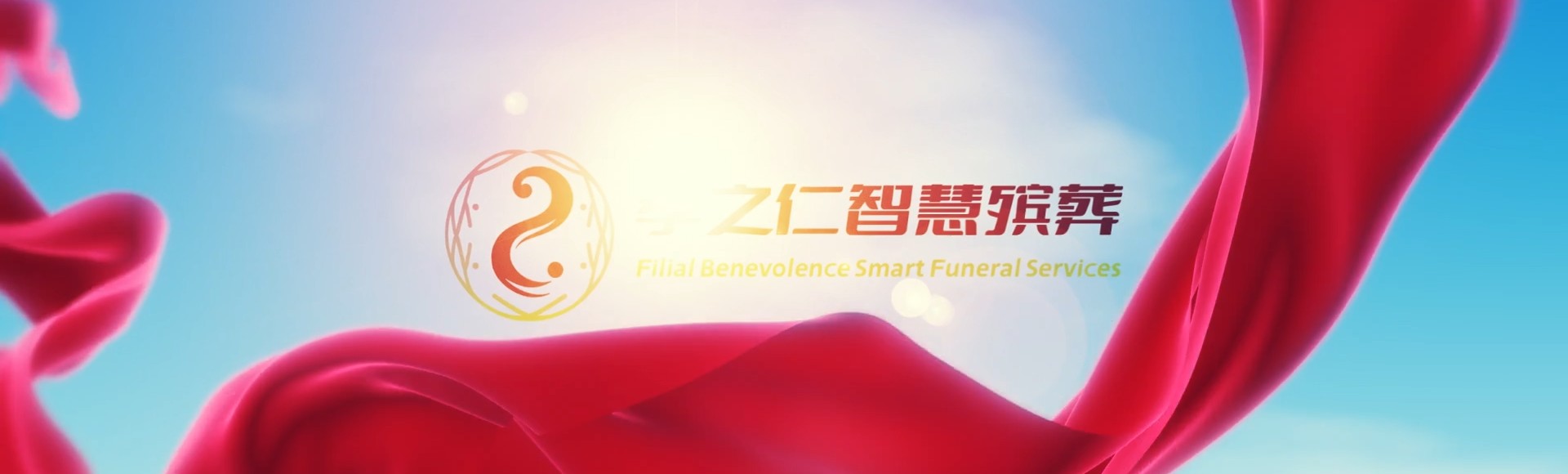 成都锦江孝之仁智慧殡葬陵墓园服务系统平台